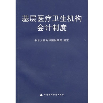 基層醫療衛生機構會計制度