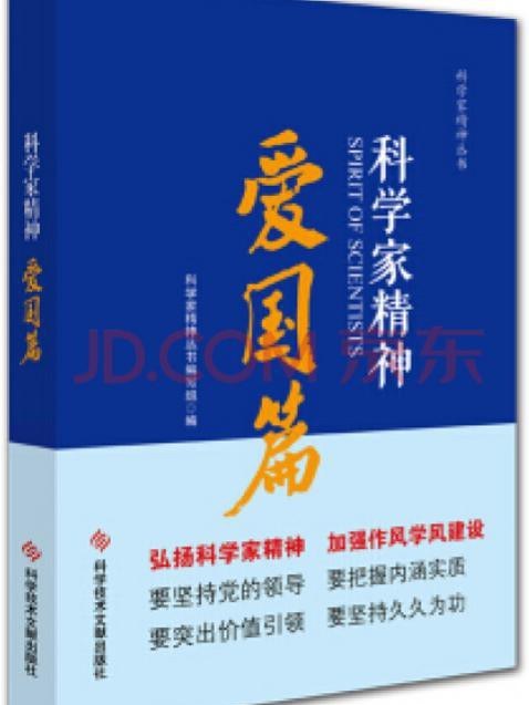 科學家精神(科學技術文獻出版社出版的圖書)