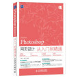 photoshop CC 網頁設計從入門到提高