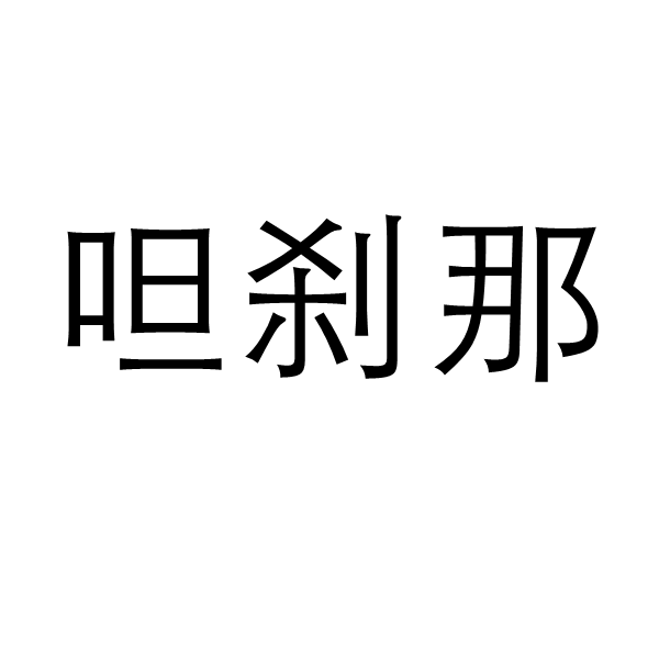 呾剎那