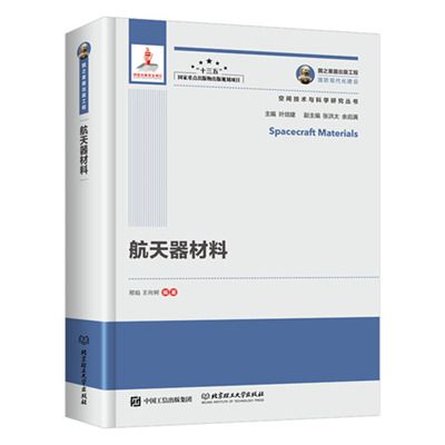 國之重器出版工程：太空飛行器材料