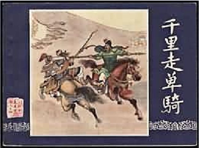 千里走單騎(1979年上海人民美術出版社出版的圖書)