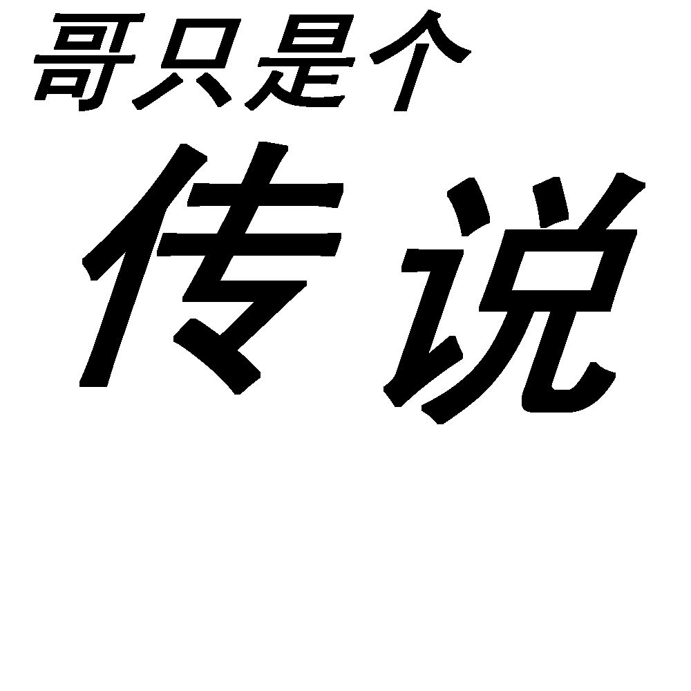 哥只是個傳說(哥只是一個傳說（陳旭演唱歌曲）)