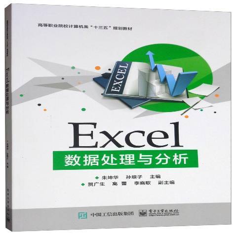 Excel數據處理與分析(2019年電子工業出版社出版的圖書)