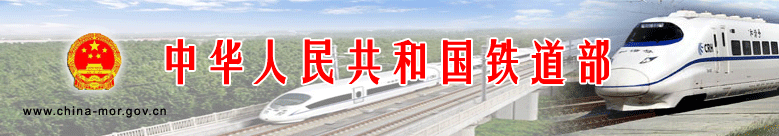中華人民共和國鐵道部科學技術司