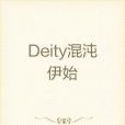 Deity混沌伊始