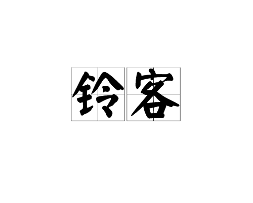 鈴客(漢語詞語)