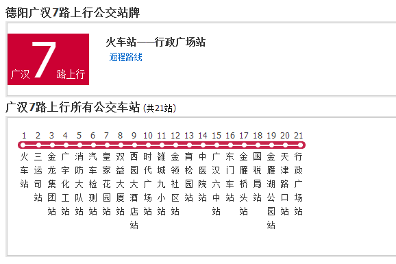 廣漢公交7路