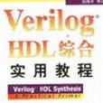 Verilog HDL綜合實用教程