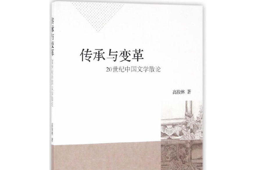 傳承與變革：20世紀中國文學散論