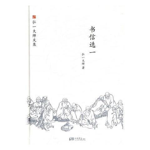 書信選一