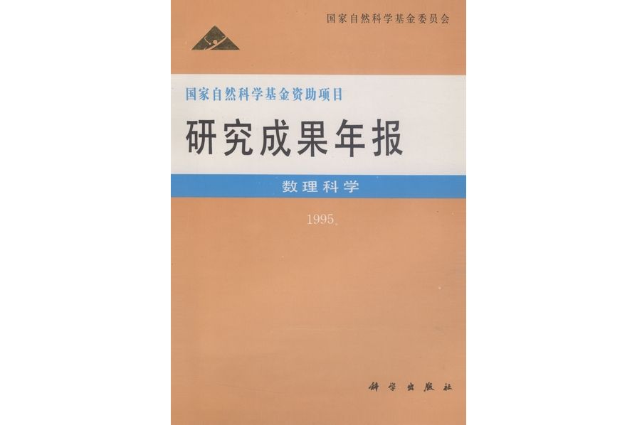 國家自然科學基金資助項目研究成果年報·數理科學·1995