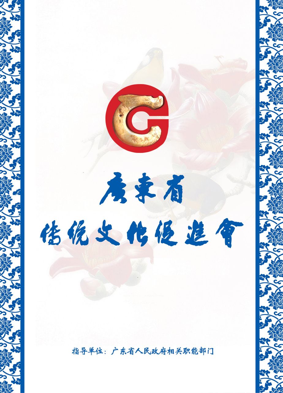廣東省傳統文化促進會