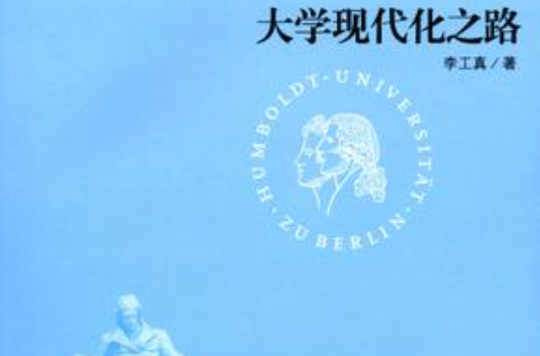 大學現代化之路