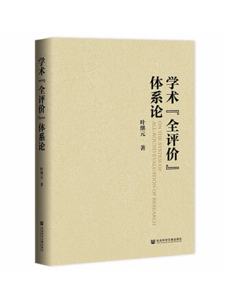 學術“全評價”體系論