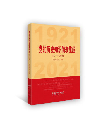 黨的歷史知識簡表集成：1921-2021