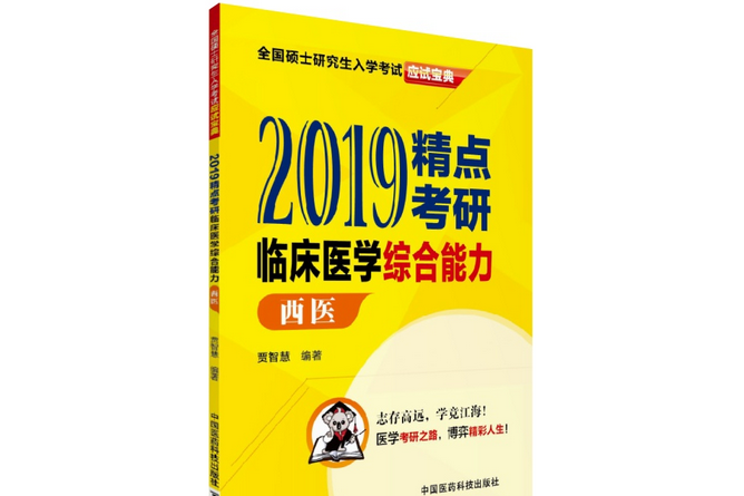 2019精點考研臨床醫學綜合能力：西醫