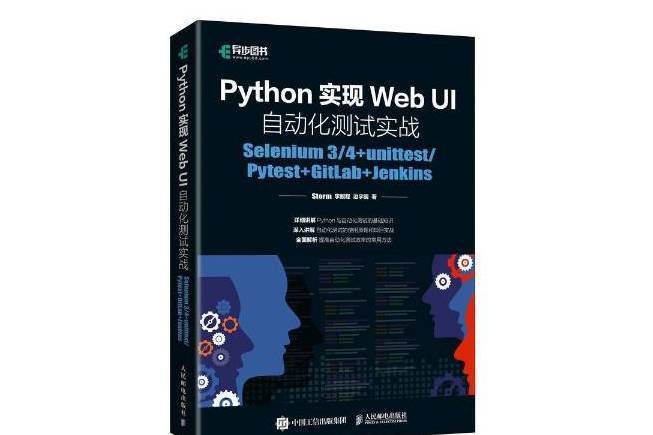 Python實現Web UI自動化測試實戰Selenium34+unittestPytest+GitLab