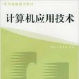 實用技能培訓教材·計算機套用技術