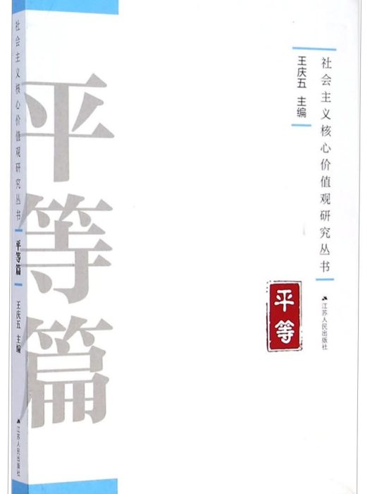 社會主義核心價值觀研究叢書：平等篇