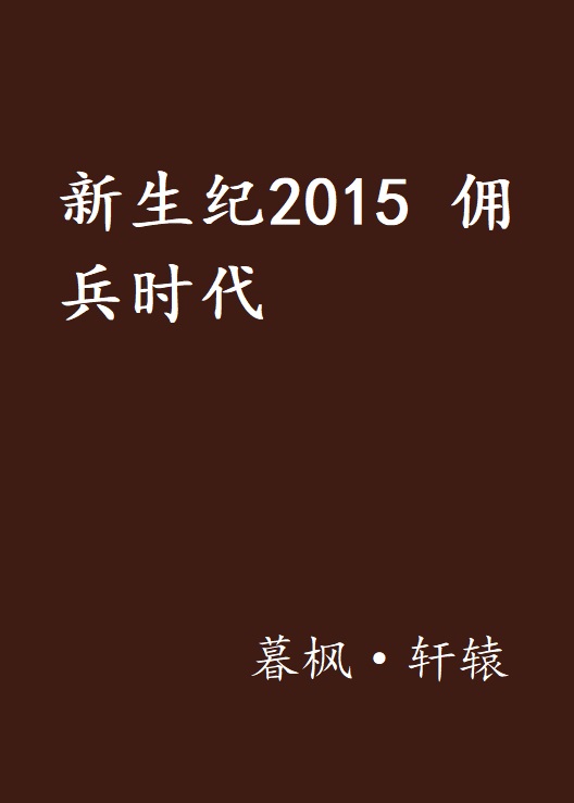 新生紀2015 傭兵時代