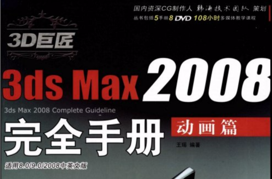 3D巨匠3ds Max2008完全手冊：動畫篇