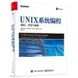 UNIX系統編程： 通信、並發與執行緒