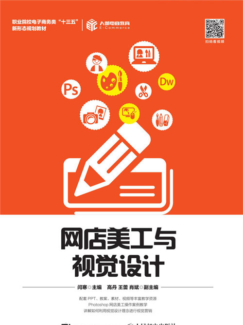 網店美工與視覺設計(人民郵電出版社出版的書籍)