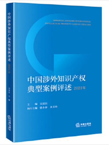 中國涉外智慧財產權典型案例評述（2021年）