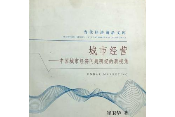 城市經營(2005年東北財經大學出版社出版的圖書)