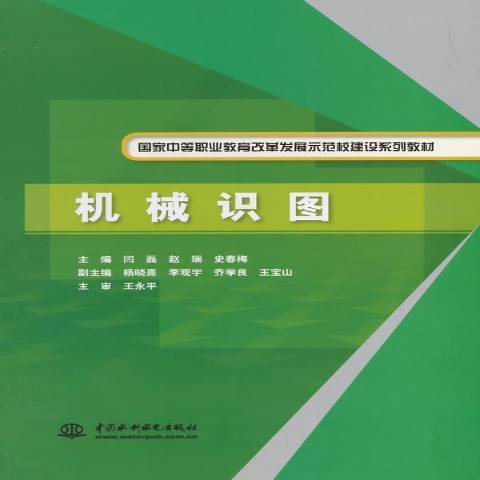 機械識圖(2014年水利水電出版社出版的圖書)