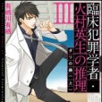 臨床犯罪學者・火村英生の推理 III ダリの繭(2013年5月角川書店出版的圖書)