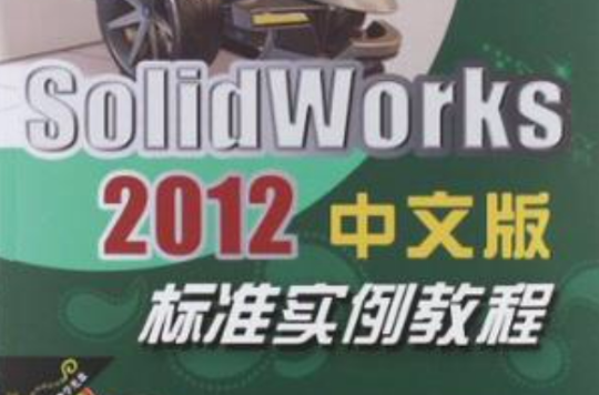 SolidWorks 2012中文版標準實例教程