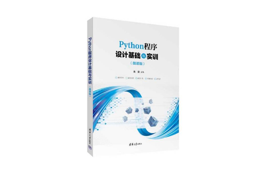 Python程式設計基礎與實訓（微課版）