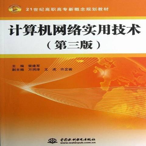 計算機網路實用技術(2013年中國水利水電出版社出版的圖書)