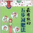 書立方·養生館：最有效的五步減肥法