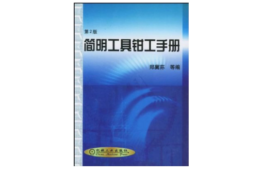 簡明工具鉗工手冊