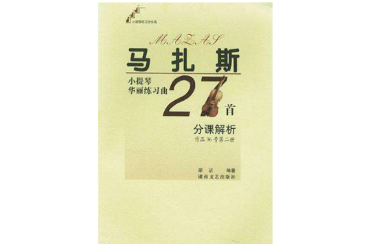 馬扎斯小提琴華麗練習曲27首分課解析·第2冊