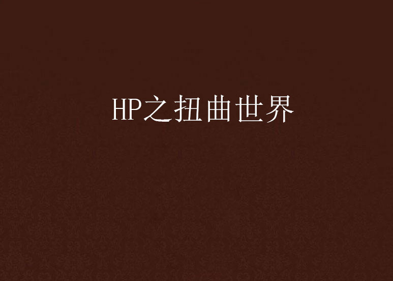 HP之扭曲世界