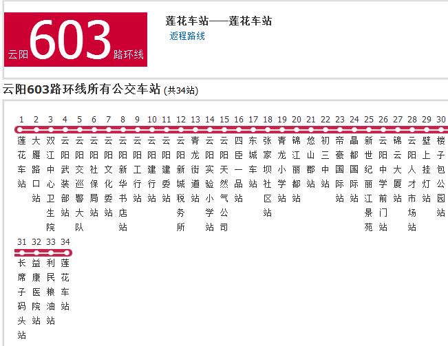 雲陽公交603路環線