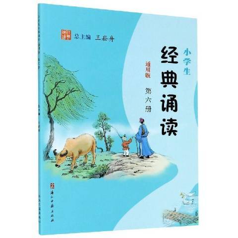 小學生經典誦讀通用版：第六冊