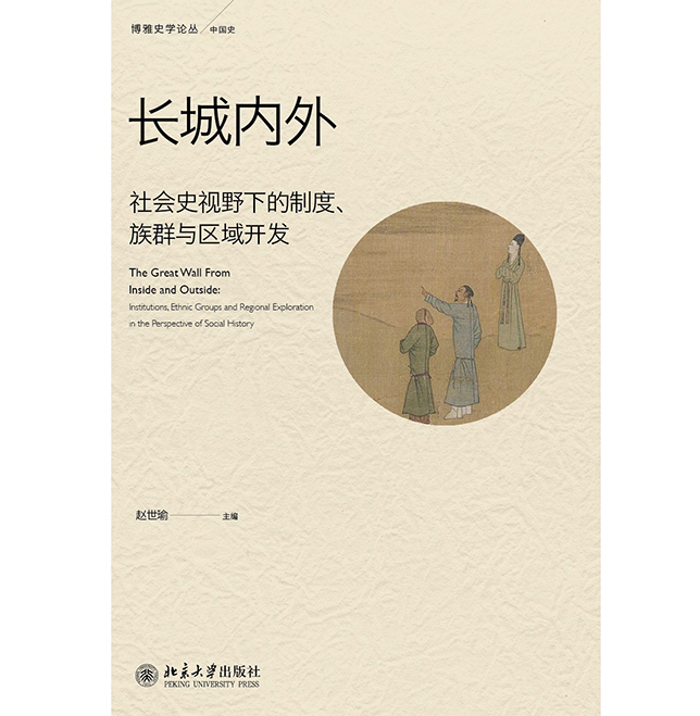 長城內外：社會史視野下的制度、族群與區域開發