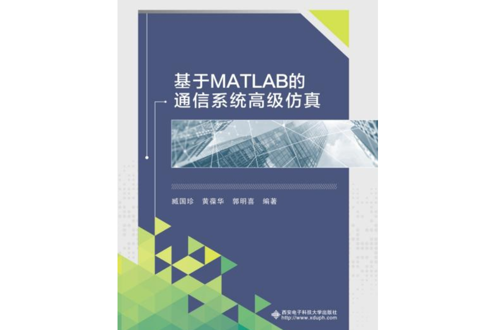 基於MATLAB的通信系統高級仿真