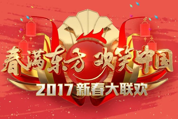 春滿東方歡笑中國·2017年東方衛視雞年春節聯歡晚會