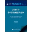 經濟藍皮書春季號：2018年中國經濟前景分析