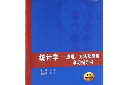 統計學——原理、方法及套用學習指導書