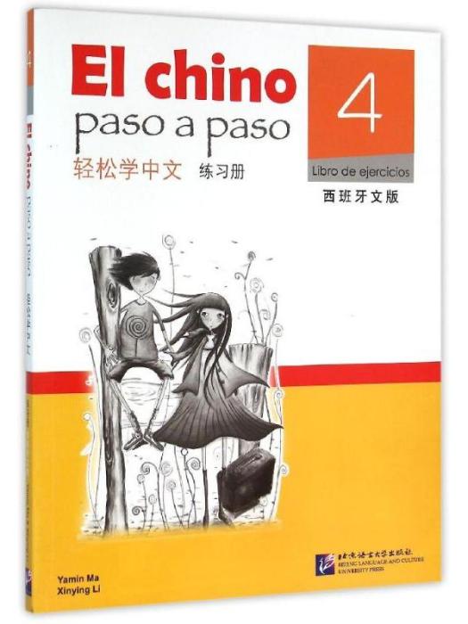 輕鬆學中文·練習冊(4)（西班牙文版）