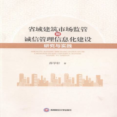 省域建築市場監管和誠信管理信息化建設研究與實踐