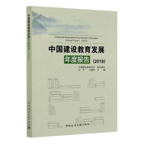 中國建設教育發展年度報告2019