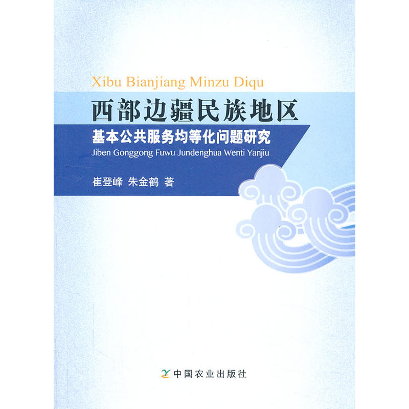 西部邊疆民族地區基本公共服務均等化問題研究